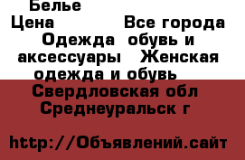 Белье Agent Provocateur › Цена ­ 3 000 - Все города Одежда, обувь и аксессуары » Женская одежда и обувь   . Свердловская обл.,Среднеуральск г.